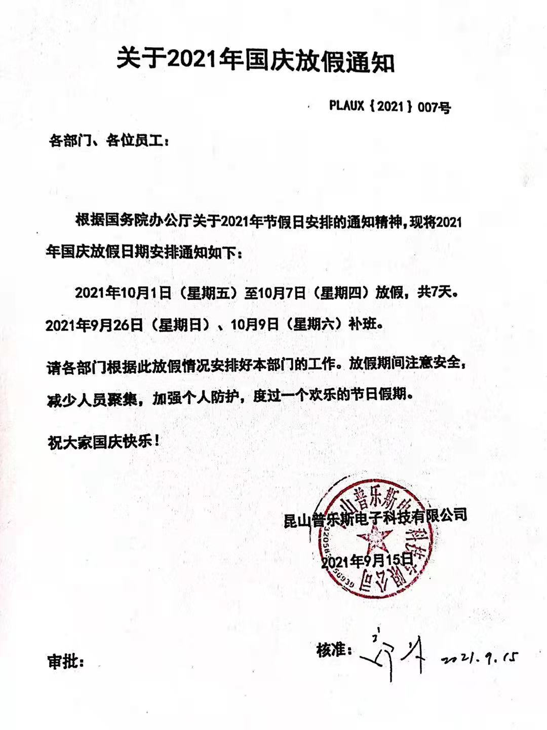 昆山芭乐视频下载黄版电子科技有限公司十一国庆放假通知