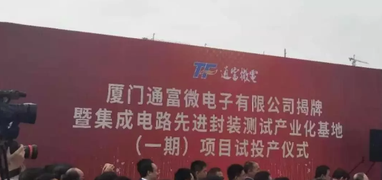 通富微电集成电路先jin封装测试产业化基地的一期项目试投产-芭乐视频下载黄版芭乐视频色app下载设备