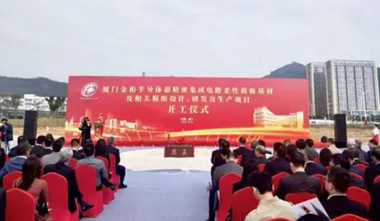 金柏半导体超精密集成电路柔性载板基材及相关模组设计、研发及生产项目开工-芭乐视频下载黄版芭乐视频色app下载设备