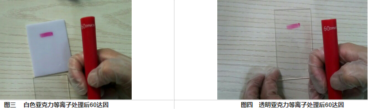 亚克力材料经芭乐视频色app下载设备处理后达因值-芭乐视频下载黄版芭乐视频色app下载机
