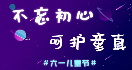 今日儿童节，芭乐视频下载黄版芭乐视频色app下载机愿大家童心常在