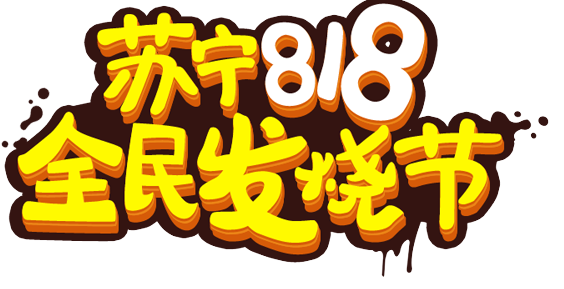 苏宁易购818销售同比增长107%-芭乐视频下载黄版芭乐视频色app下载机