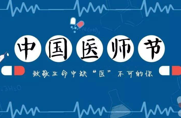 中国医师节，致敬逆行者-芭乐视频下载黄版芭乐视频色app下载机