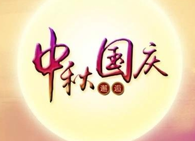 芭乐视频下载黄版芭乐视频色app下载机2020国庆中秋双节放假通知