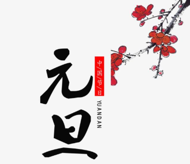 【芭乐视频下载黄版】2021年元旦即至
